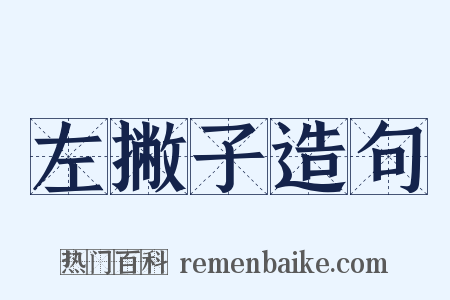 左撇子造句是什么意思的图片